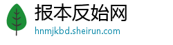 报本反始网